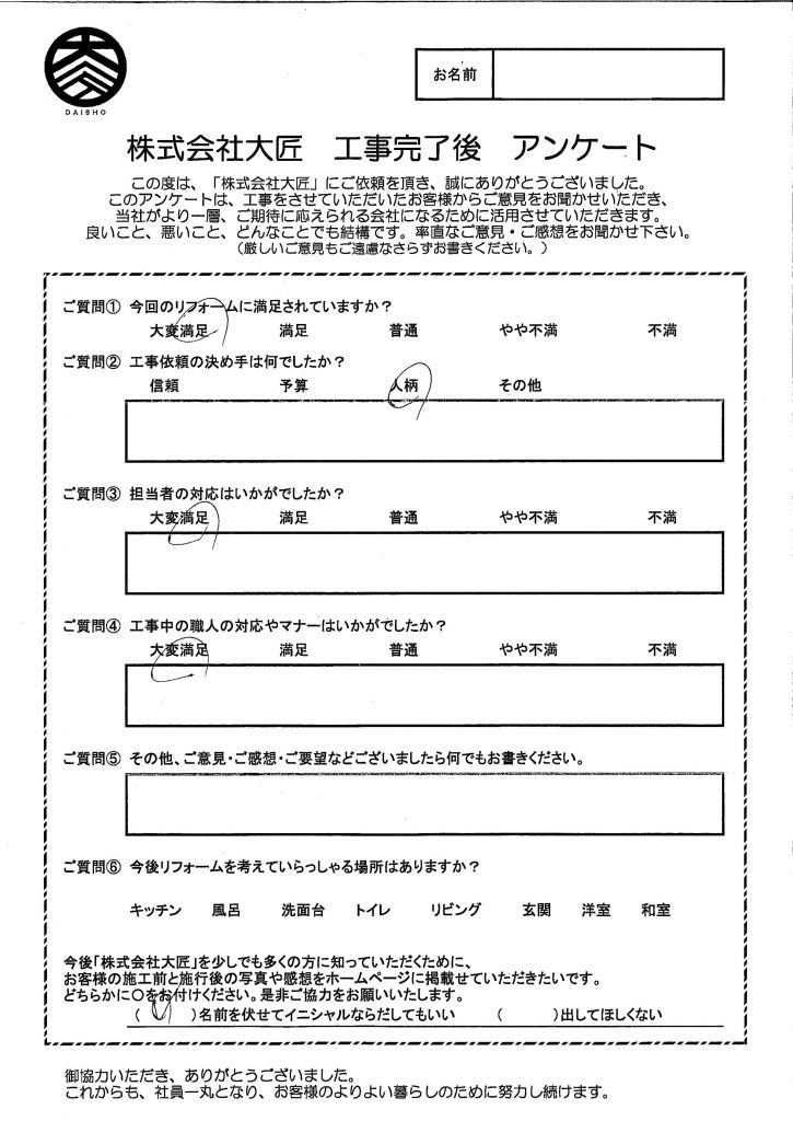 神戸市兵庫区　　M様邸全面改修アンケート