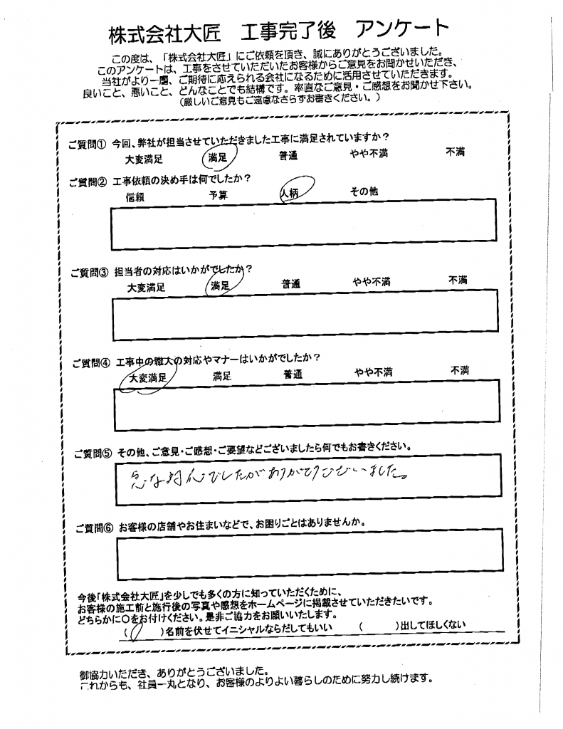 M株式会社様　トイレ入替工事アンケート